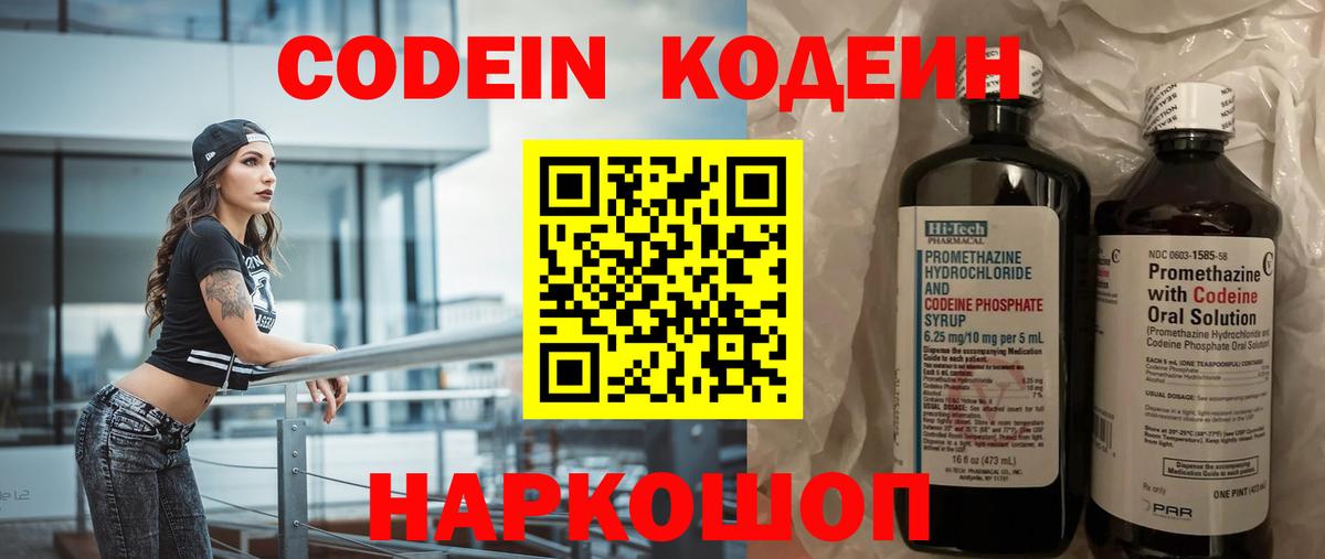 Кодеиновый сироп Lean напиток Lean (лин)  Вход с VPN  Codein Purple Drank  Волжск 