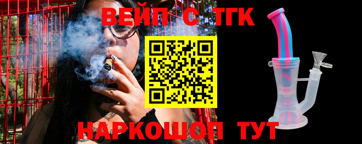 ТГК вейп с тгк Волжск